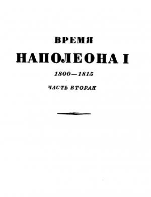 Обложка книги «Том 2. Время Наполеона. Часть вторая. 1800-1815» — Эрнест Лависс, Альфред Рамбо