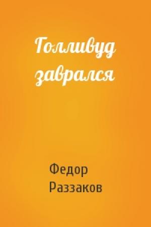 Обложка книги «Голливуд заврался» — Федор Раззаков