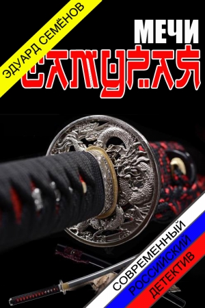 Обложка книги «Мечи Самурая» — Эдуард Евгеньевич Семенов