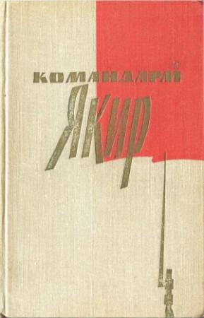 Обложка книги «КОМАНДАРМ Якир. Воспоминания друзей и соратников.» — Иона Якир