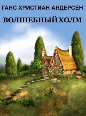 Обложка книги «Волшебный холм» — Ганс Андерсен