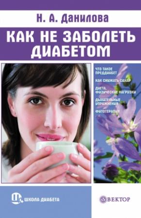 Обложка книги «Как не заболеть диабетом» — Наталья Данилова
