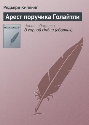 Обложка книги «Арест поручика Голайтли» — Редьярд Киплинг