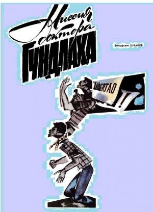 Обложка книги «Миссия доктора Гундлаха» — Вольфганг Шрайер