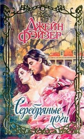 Обложка книги «Серебряные ночи» — Джейн Фэйзер