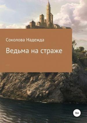 Обложка книги «Ведьма на страже» — Надежда Соколова