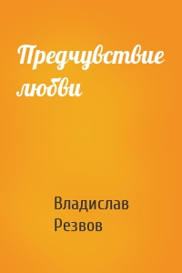 Предчувствие любви