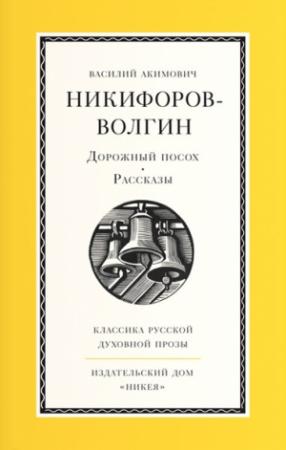Обложка книги «Дорожный посох» — Василий Никифоров-Волгин
