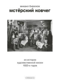 Михаил Бирюков - Мстёрский ковчег. Из истории художественной жизни 1920-х годов