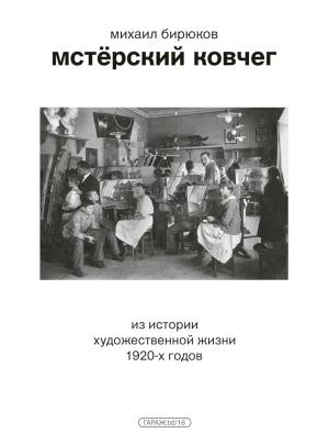 Обложка книги «Мстёрский ковчег. Из истории художественной жизни 1920-х годов» — Михаил Бирюков