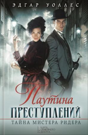 Обложка книги «Паутина преступлений. Тайна мистера Ридера (сборник)» — Эдгар Уоллес