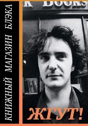 Обложка книги «Книжный магазин Блэка (Black Books). Жгут!» — Роман Масленников, Вера Револьвер, Геннадий Штыкленников