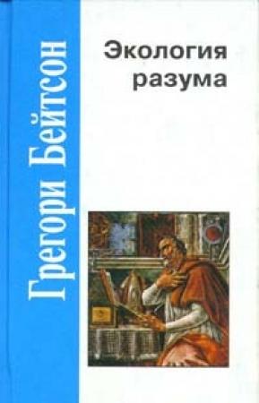 Обложка книги «Экология разума» — Грегори Бейтсон