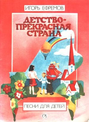 Обложка книги «Детство - прекрасная страна» — Игорь Ефремов