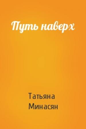 Обложка книги «Путь наверх» — Татьяна Минасян