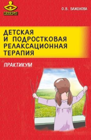Обложка книги «Детская и подростковая релаксационная терапия. Практикум» — Оксана Баженова
