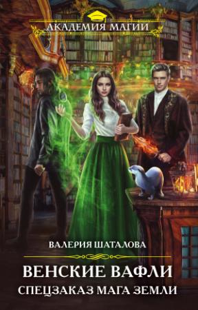 Обложка книги «Венские вафли. Спецзаказ мага земли» — Валерия Шаталова
