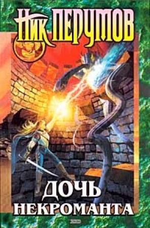 Обложка книги «Вернуть посох» — Ник Перумов