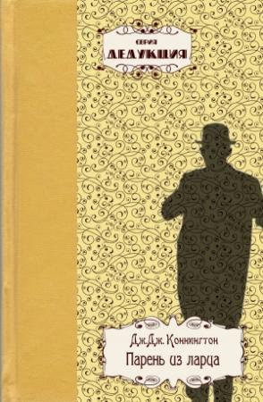 Обложка книги «Парень из ларца» — Дж.Дж. Коннингтон