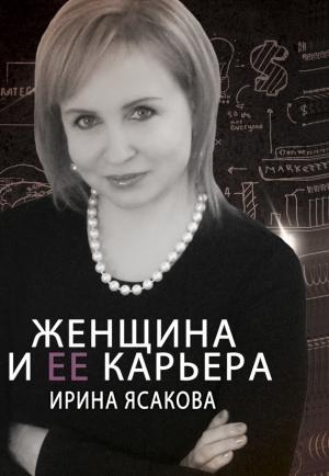 Обложка книги «Женщина и ее карьера» — Ирина Ясакова
