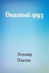 Леонид Платов - Опасный груз