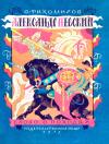 Олег Тихомиров - Александр Невский (слово о походах)