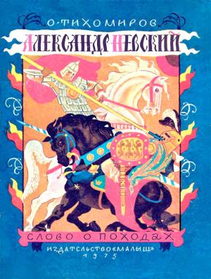 Обложка книги «Александр Невский (слово о походах)» — Олег Тихомиров