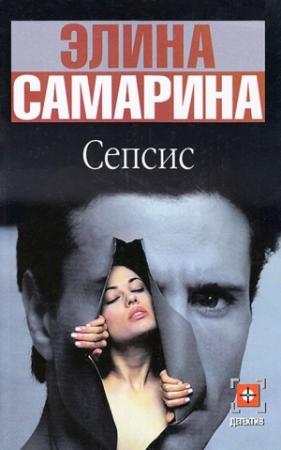 Обложка книги «Сепсис» — Элина Самарина