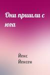 Йенс Йенсен - Они пришли с юга