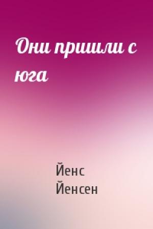 Обложка книги «Они пришли с юга» — Йенс Йенсен