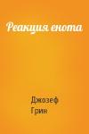 Джозеф Грин - Реакция енота