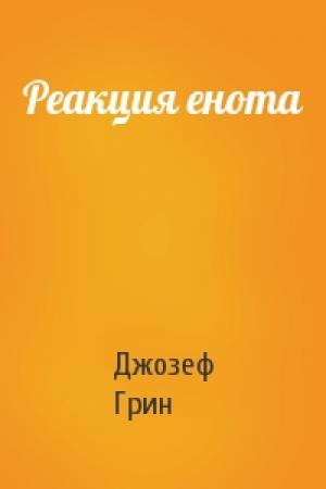 Обложка книги «Реакция енота» — Джозеф Грин