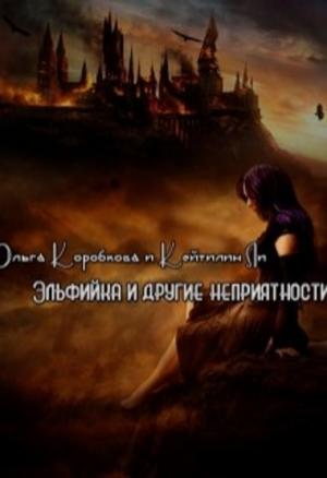 Обложка книги «Эльфийка и другие неприятности» — Ольга Коробкова, Кейтилин Ли