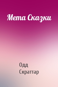 Мета Сказки