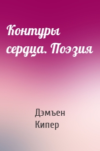 Контуры сердца. Поэзия