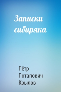 Записки сибиряка