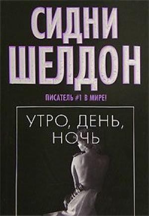 Обложка книги «Утро, день, ночь» — Сидни Шелдон