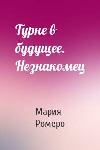 Турне в будущее. Незнакомец