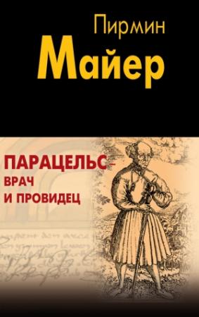 Обложка книги «Парацельс – врач и провидец. Размышления о Теофрасте фон Гогенгейме» — Пирмин Майер