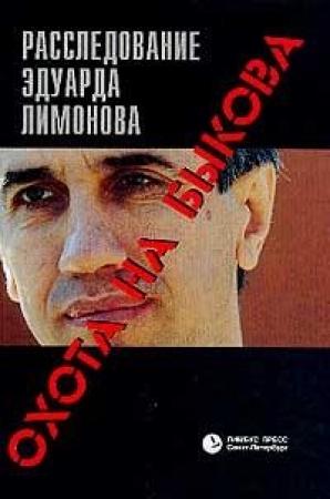 Обложка книги «Охота на Быкова. Расследование Эдуарда Лимонова» — Эдуард Лимонов