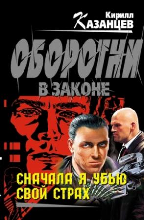 Обложка книги «Сначала я убью свой страх» — Кирилл Казанцев