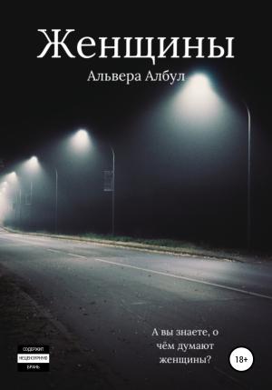 Обложка книги «Женщины» — Альвера Албул