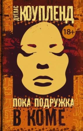 Обложка книги «Пока подружка в коме» — Дуглас Коупленд