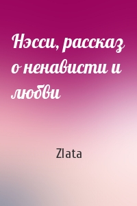 Zlata - Нэсси, рассказ о ненависти и любви