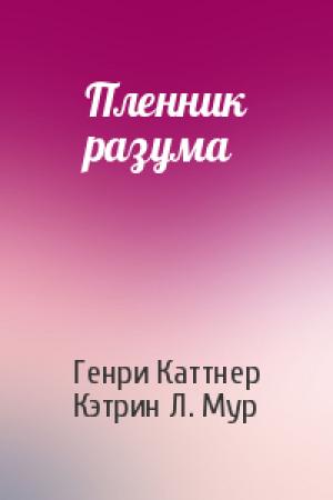 Обложка книги «Пленник разума» — Генри Каттнер, Кэтрин Мур