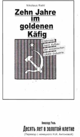 Обложка книги «10 лет в золотой клетке» — Николаус Риль
