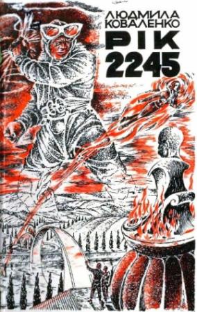 Обложка книги «Рік 2245» — Людмила Коваленко