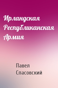 Ирландская Республиканская Армия