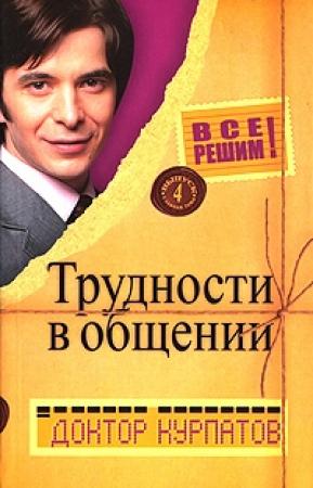 Обложка книги «Трудности в общении» — Андрей Курпатов