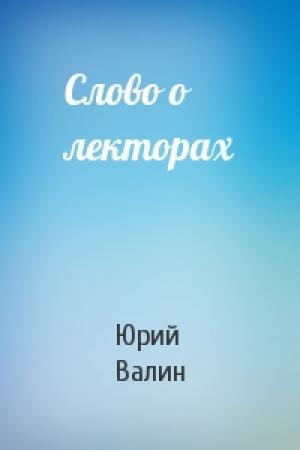 Обложка книги «Слово о лекторах» — Юрий Павлович Валин